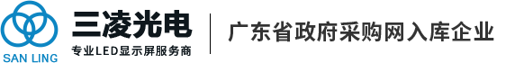 東莞|戶外|全彩|室內|LED顯示屏|廠家|三凌光電